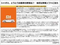 シャオミ、とうとう自動車分野進出？　当初は車載ソフトに注力のキャプチャー