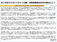 ホンダがパイロットライン公開、全固体電池の日中の差はどこ？のキャプチャー