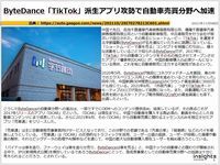 ByteDance「TikTok」派生アプリ攻勢で自動車売買分野へ加速のキャプチャー