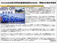 TikTokも出資の港湾自動運転新興SENiOR、事業化が進む有望性のキャプチャー