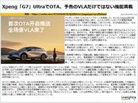 Xpeng「G7」UltraでOTA、予告のVLAだけではない機能満載のキャプチャー