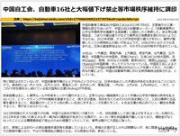 中国自工会、自動車16社と大幅値下げ禁止等市場秩序維持に調印のキャプチャー