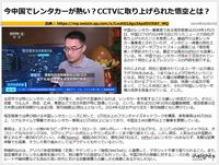 今中国でレンタカーが熱い？CCTVに取り上げられた悟空とは？のキャプチャー