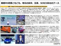 重慶MS悲喜こもごも、地元の長安、五菱、SERES各社のブースのキャプチャー