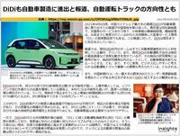 DiDiも自動車製造に進出と報道、自動運転トラックの方向性とものキャプチャー