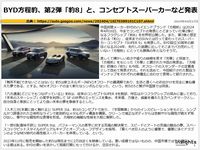 BYD方程豹、第2弾「豹8」と、コンセプトスーパーカーなど発表のキャプチャー
