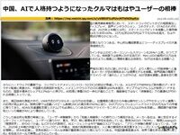 中国、AIで人格持つようになったクルマはもはやユーザーの相棒のキャプチャー