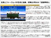 五菱とファーウェイが正式に協業、初弾は3列SUV「宝駿華境S」のキャプチャー