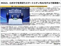 MOGO、ロボタクを見切りスマートシティ的AIモデルで新境地へのキャプチャー