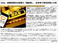 DiDi、試験再開中の相乗り「順風車」、約半年で有効苦情119件のキャプチャー