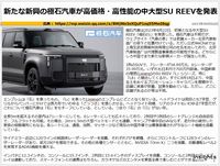 新たな新興の極石汽車が高価格・高性能の中大型SU REEVを発表のキャプチャー