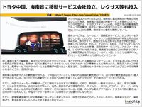 トヨタ中国、海南省に移動サービス会社設立、レクサス等も投入のキャプチャー
