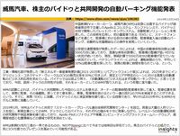威馬汽車、株主のバイドゥと共同開発の自動パーキング機能発表のキャプチャー