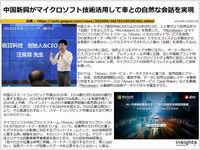 中国新興がマイクロソフト技術活用して車との自然な会話を実現のキャプチャー