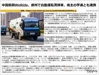 中国新興WeRide、鄭州で自動運転清掃車、株主の宇通とも連携のキャプチャー