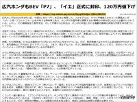 広汽ホンダもBEV「P7」、「イエ」正式に封印、120万円値下げのキャプチャー