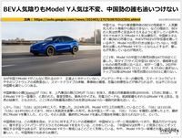 BEV人気陰りもModel Y人気は不変、中国勢の誰も追いつけないのキャプチャー