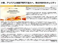 小鵬、アリババと後量子暗号で協力へ、車の次世代セキュリティのキャプチャー