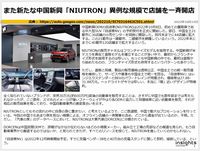 また新たな中国新興「NIUTRON」異例な規模で店舗を一斉開店のキャプチャー