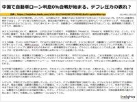 中国で自動車ローン利息0％合戦が始まる、デフレ圧力の表れ？のキャプチャー