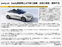 pony.ai、Geely系配車とより深く協業、北京に続き、蘇州でものキャプチャー