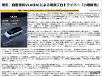 理想、自動運転VLAはAIによる専属プロドライバー「小理師傅」のキャプチャー