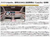 バイドゥApollo、吉利GEOMEにほぼ専用の「CarLife」を供給のキャプチャー