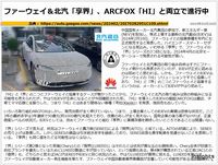 ファーウェイ&北汽「享界」、ARCFOX「HI」と両立で進行中のキャプチャー
