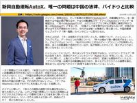 新興自動運転AutoX、唯一の問題は中国の法律、バイドゥと比較のキャプチャー