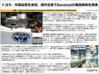 トヨタ、中国品質を承認、国内生産でBaosteelの電磁鋼板を調達のキャプチャー