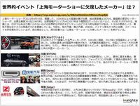 世界的イベント「上海モーターショーに欠席したメーカー」は?のキャプチャー