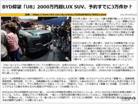 BYD仰望「U8」2000万円超LUX SUV、予約すでに3万件か？のキャプチャー