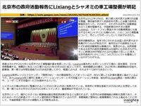 北京市の政府活動報告にLixiangとシャオミの車工場整備が明記のキャプチャー