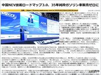 中国NEV技術ロードマップ3.0、35年純粋ガソリン車販売ゼロにのキャプチャー