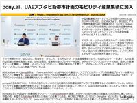 pony.ai、UAEアブダビ新都市計画のモビリティ産業集積に加入のキャプチャー