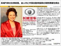 長城汽車の女傑総裁、全人代に中国自動車振興の複数建議を提出のキャプチャー