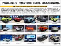 「今回の上海ショーで見るべき車」15車種、日系各社は当選無しのキャプチャー