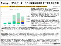 Xpeng、「P5」オーナーから公開集団抗議を受けて新たな苦境のキャプチャー