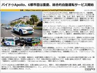 バイドゥApollo、6都市目は重慶、総合的自動運転サービス開始のキャプチャー
