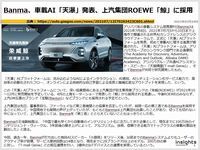 Banma、車載AI「天瀑」発表、上汽集団ROEWE「鯨」に採用のキャプチャー