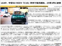 LEAP、中型SU REEV「C10」欧州で販売開始、25年3月に納車のキャプチャー