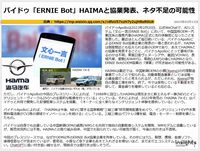 バイドゥ「ERNIE Bot」HAIMAと協業発表、ネタ不足の可能性のキャプチャー