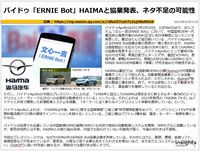 バイドゥ「ERNIE Bot」HAIMAと協業発表、ネタ不足の可能性のキャプチャー