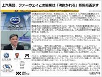 上汽集団、ファーウェイとの協業は「魂抜かれる」断固拒否示すのキャプチャー