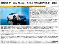 東風ホンダ「Stay Ahead」イベントでNEV新ブランド「霊悉」のキャプチャー