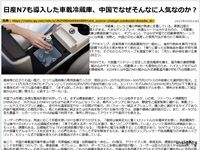 日産N7も導入した車載冷蔵庫、中国でなぜそんなに人気なのか?のキャプチャー
