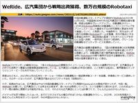 WeRide、広汽集団から戦略出資獲得、数万台規模のRobotaxiのキャプチャー