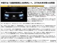 中国では「自動車新興2.0の時代」へ、スマホ大手が続々の背景のキャプチャー