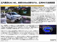 広汽集団GAC-NE、航続500㎞の新モデル、広州MSでお披露目のキャプチャー