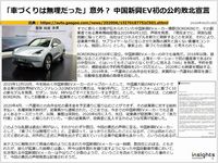 「車づくりは無理だった」意外？ 中国新興EV初の公的敗北宣言のキャプチャー